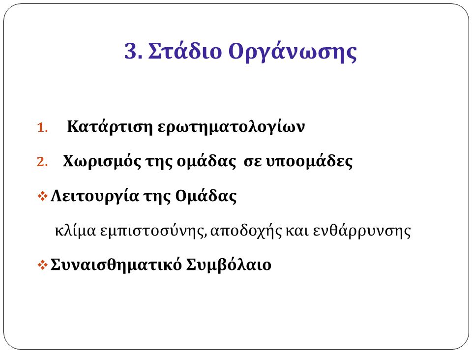 3. Στάδιο Οργάνωσης Κατάρτιση ερωτηματολογίων