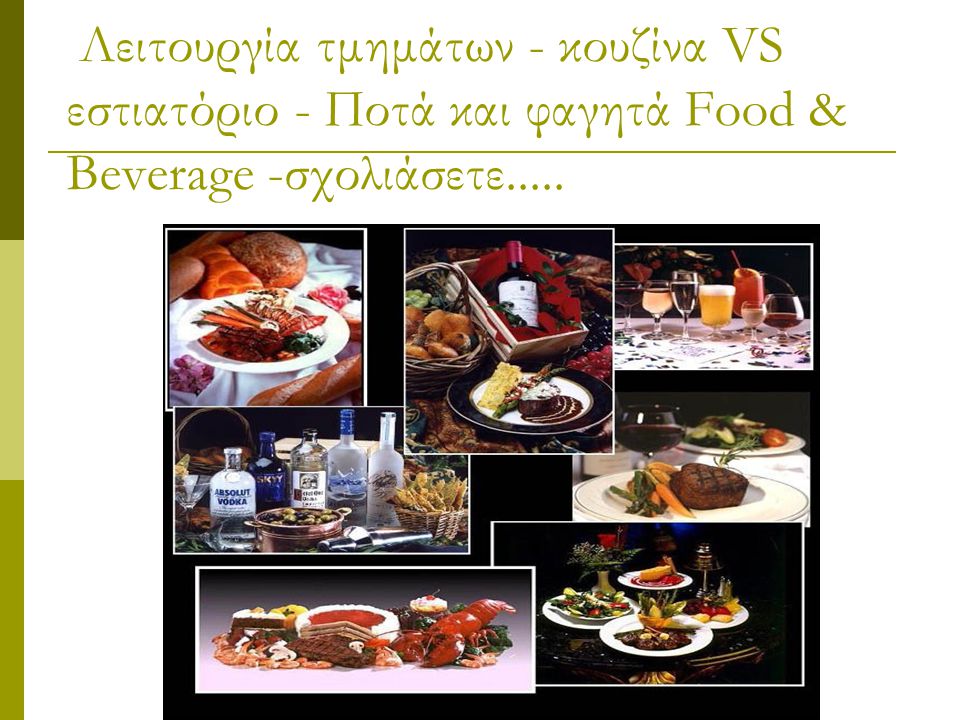 Λειτουργία τμημάτων - κουζίνα VS εστιατόριο - Ποτά και φαγητά Food & Beverage -σχολιάσετε.....