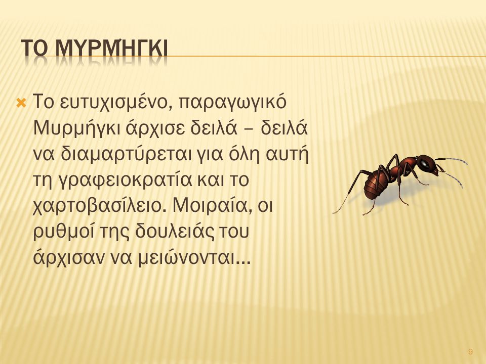 Το Μυρμήγκι