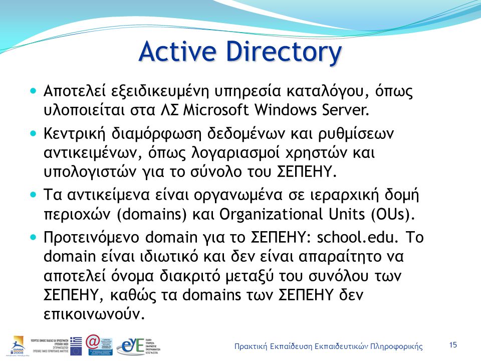 Active Directory Αποτελεί εξειδικευμένη υπηρεσία καταλόγου, όπως υλοποιείται στα ΛΣ Microsoft Windows Server.