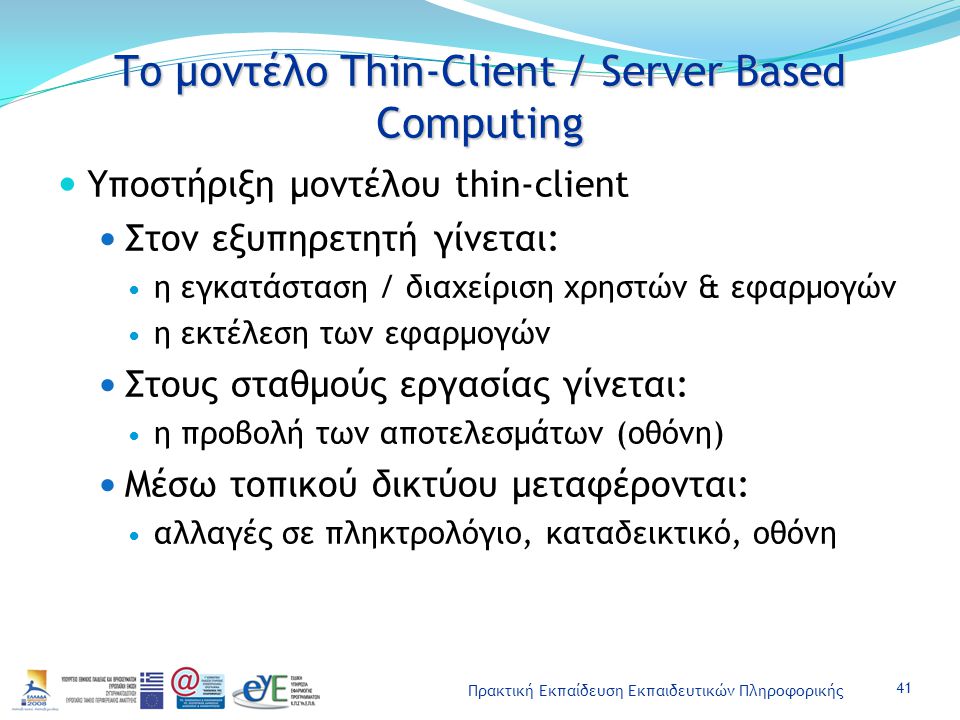 Το μοντέλο Thin-Client / Server Based Computing
