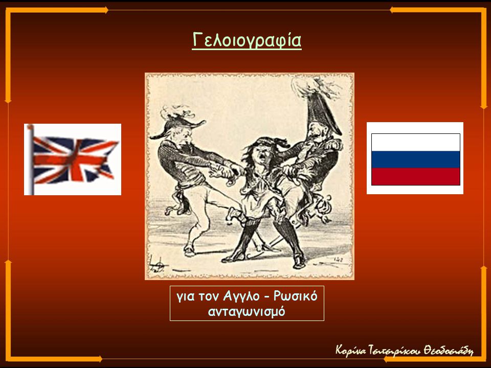 Γελοιογραφία για τον Αγγλο - Ρωσικό ανταγωνισμό