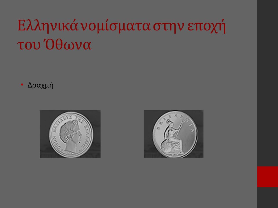 Ελληνικά νομίσματα στην εποχή του Όθωνα
