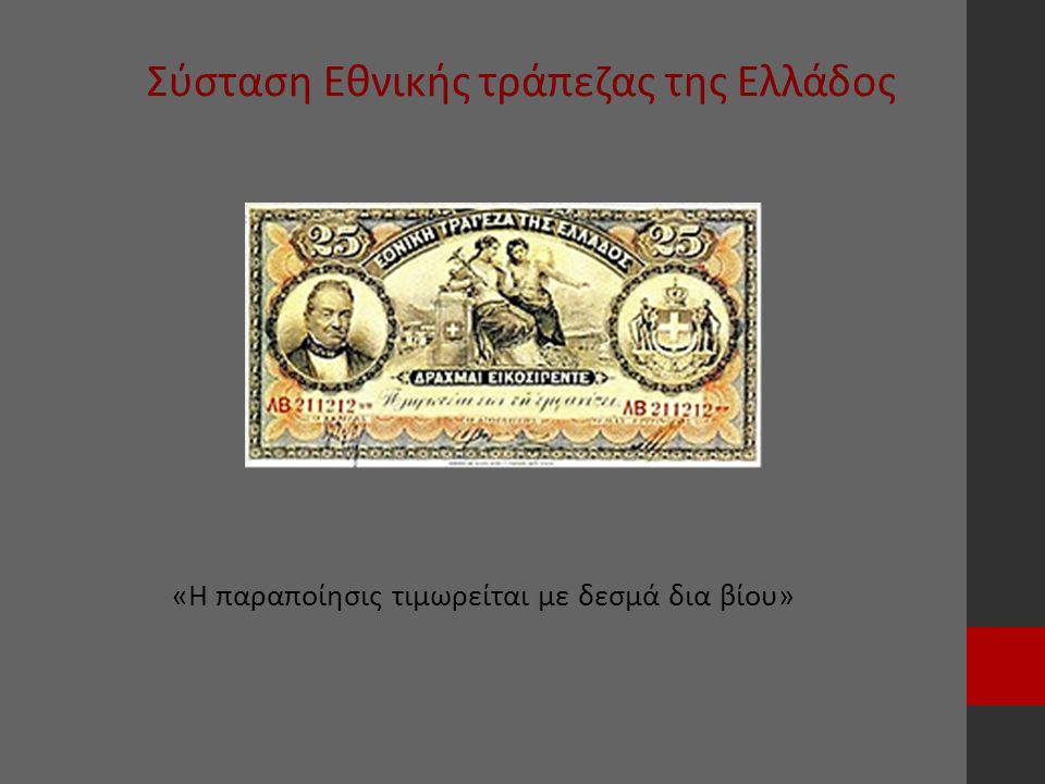 Σύσταση Εθνικής τράπεζας της Ελλάδος