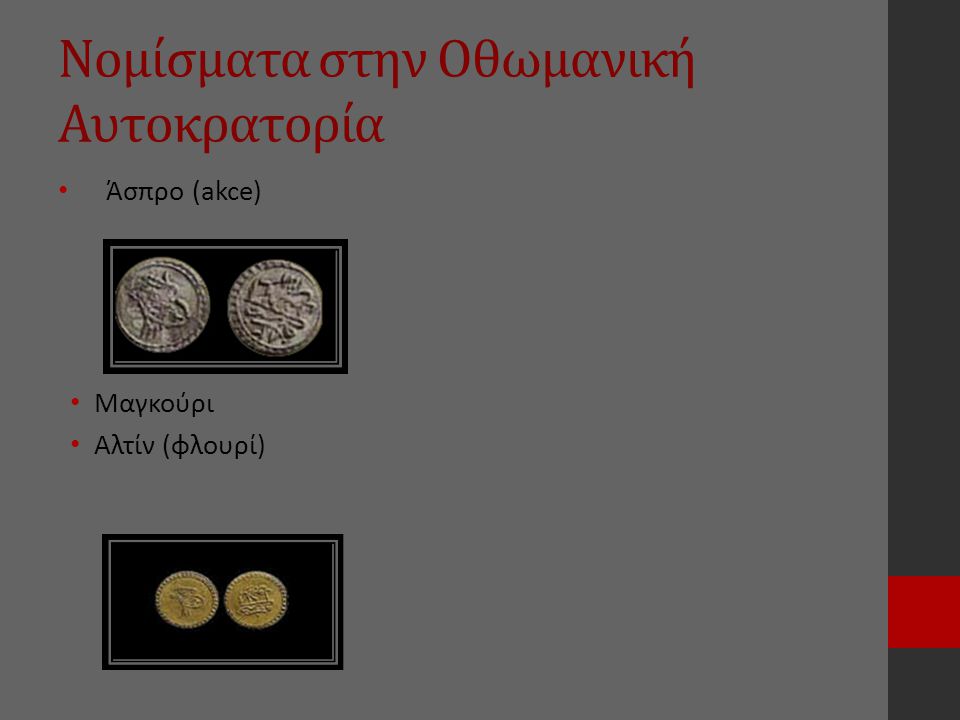 Νομίσματα στην Οθωμανική Αυτοκρατορία