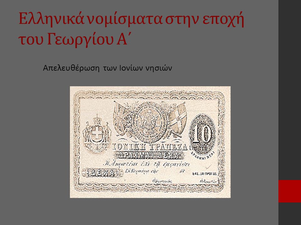 Ελληνικά νομίσματα στην εποχή του Γεωργίου Α΄