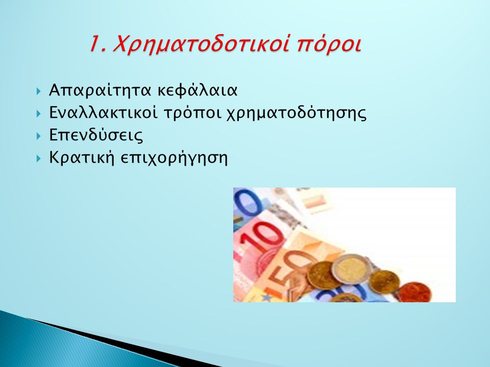 1. Χρηματοδοτικοί πόροι Απαραίτητα κεφάλαια