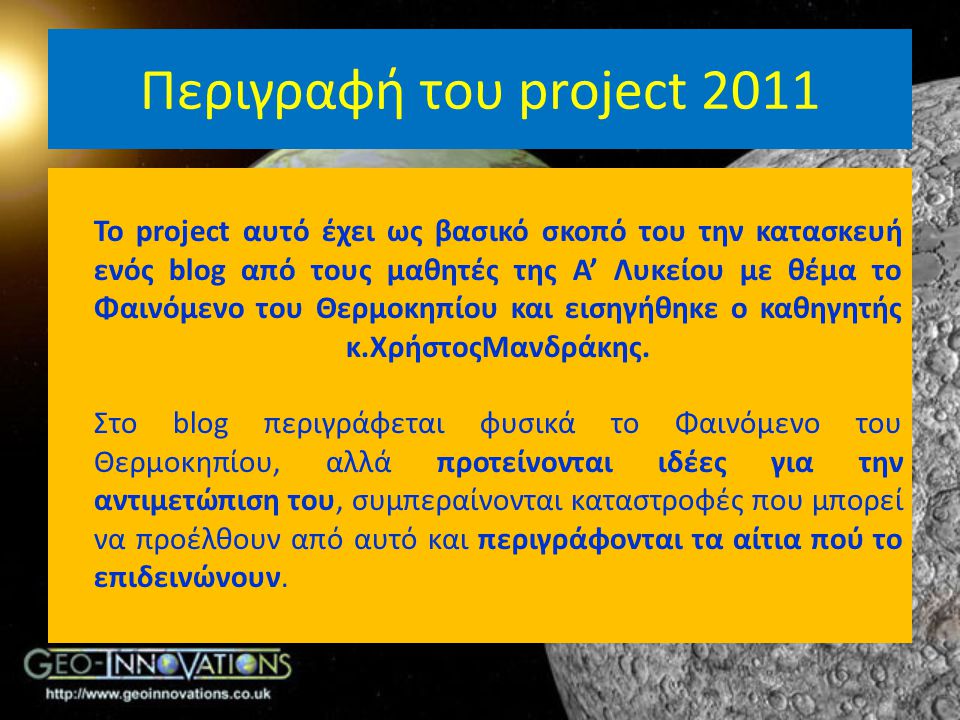 Περιγραφή του project 2011