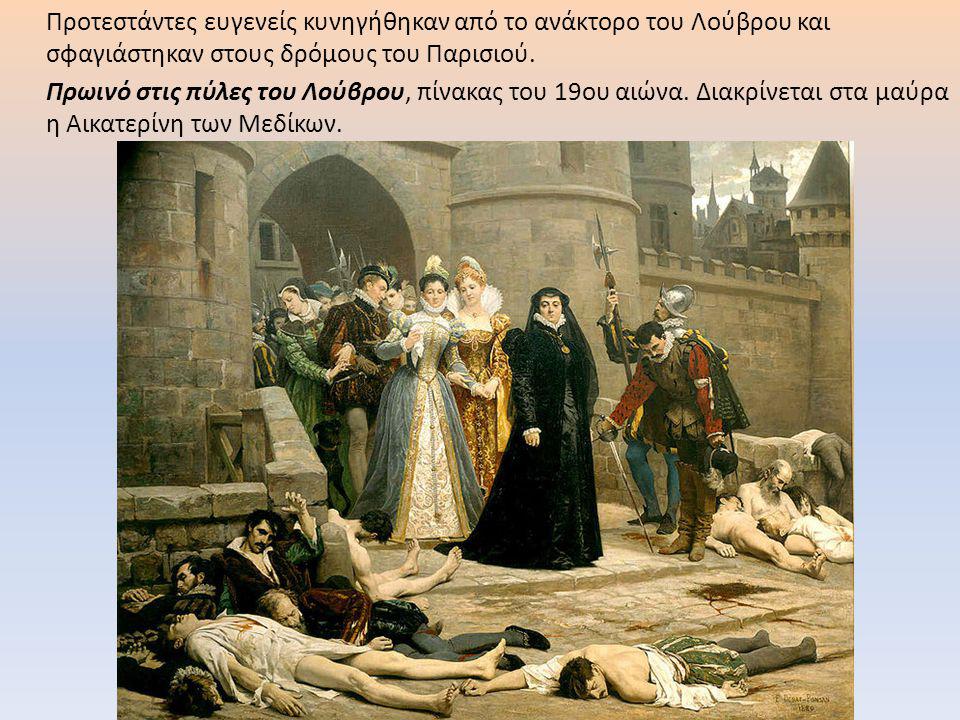 Προτεστάντες ευγενείς κυνηγήθηκαν από το ανάκτορο του Λούβρου και σφαγιάστηκαν στους δρόμους του Παρισιού.