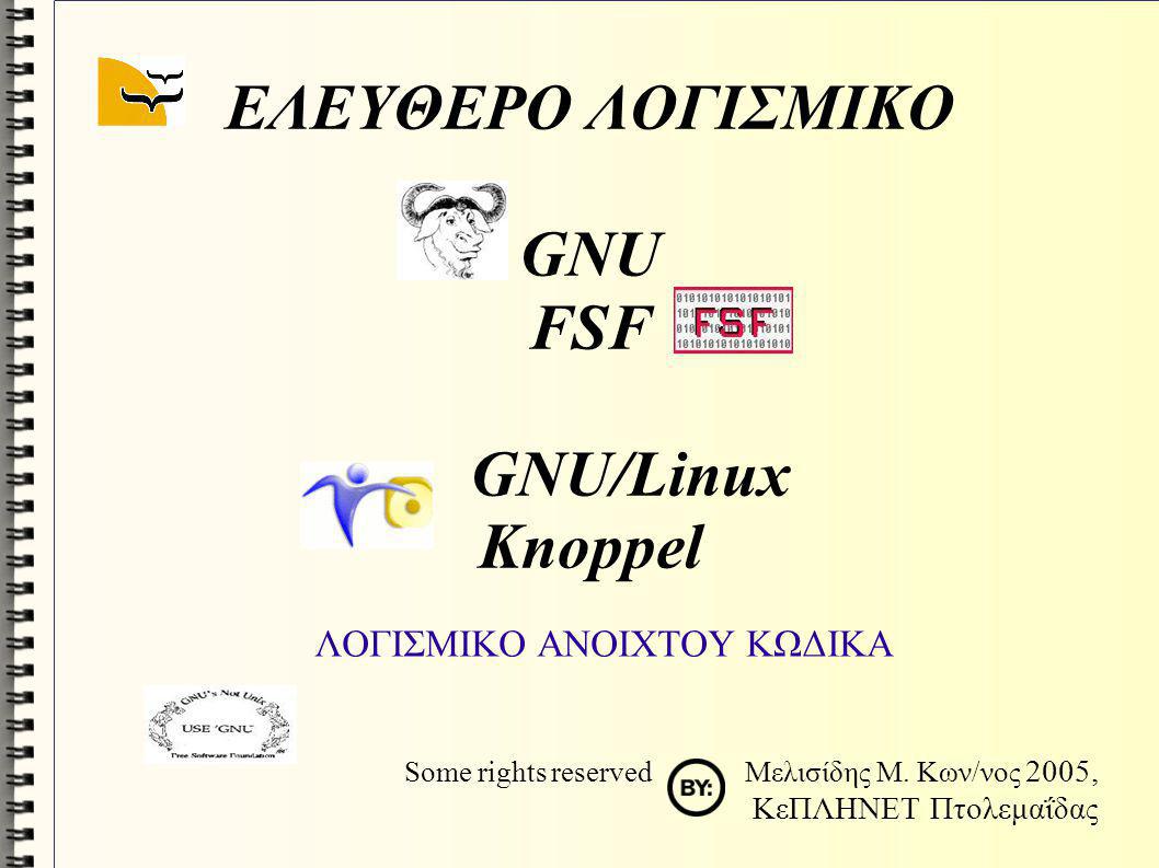 ΕΛΕΥΘΕΡΟ ΛΟΓΙΣΜΙΚΟ GNU FSF GNU/Linux Knoppel
