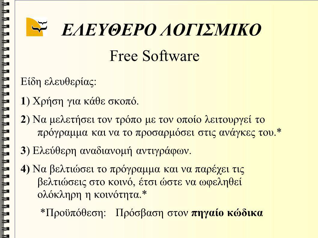 ΕΛΕΥΘΕΡΟ ΛΟΓΙΣΜΙΚΟ Free Software Είδη ελευθερίας: