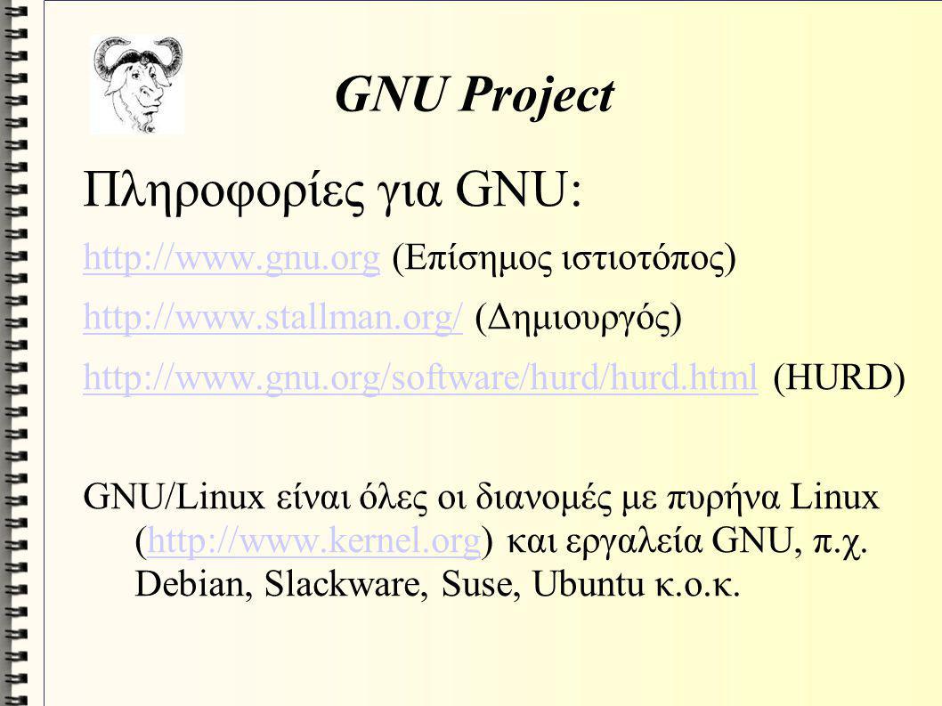 GNU Project Πληροφορίες για GNU: