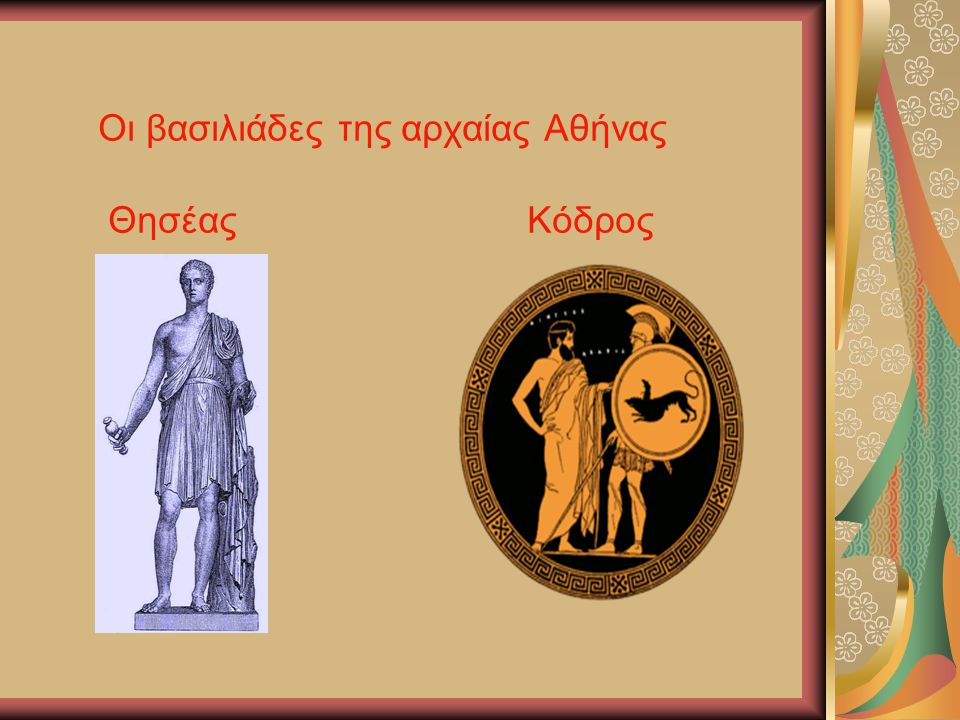 Οι βασιλιάδες της αρχαίας Αθήνας Θησέας Κόδρος