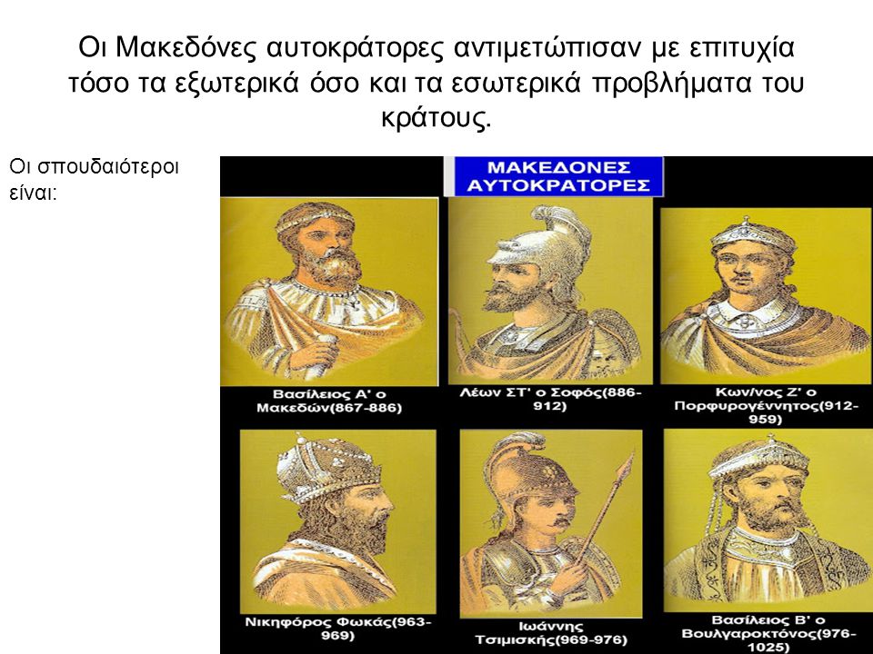 Οι Μακεδόνες αυτοκράτορες αντιμετώπισαν με επιτυχία τόσο τα εξωτερικά όσο και τα εσωτερικά προβλήματα του κράτους.