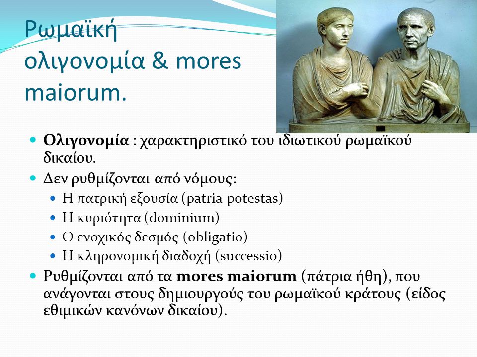 Ρωμαϊκή ολιγονομία & mores maiorum.