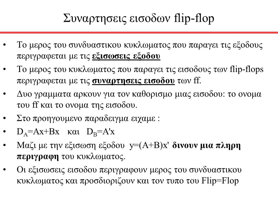 Συναρτησεις εισοδων flip-flop