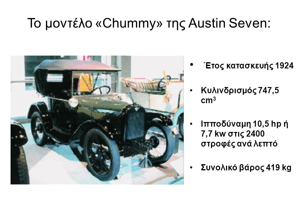 Το μοντέλο «Chummy» της Austin Seven: