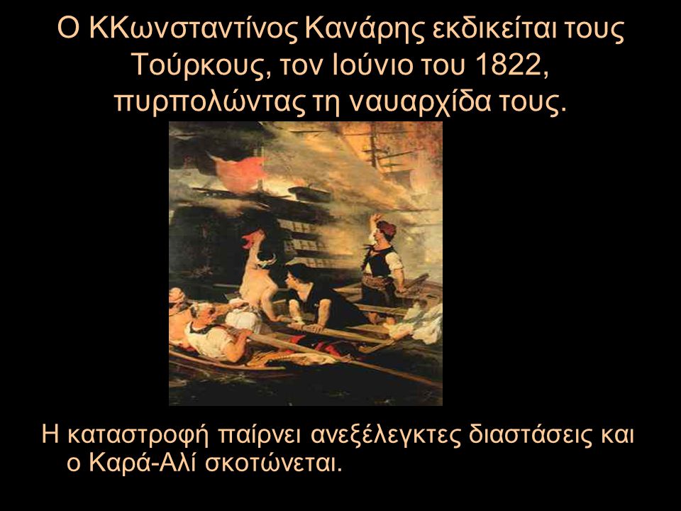 O KΚωνσταντίνος Κανάρης εκδικείται τους Τούρκους, τον Ιούνιο του 1822, πυρπολώντας τη ναυαρχίδα τους.