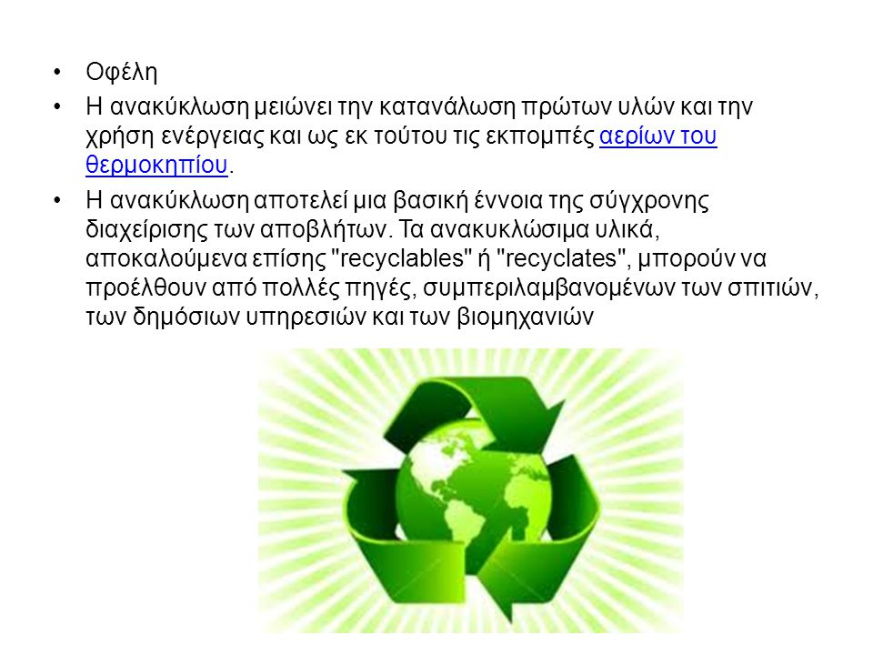 Οφέλη Η ανακύκλωση μειώνει την κατανάλωση πρώτων υλών και την χρήση ενέργειας και ως εκ τούτου τις εκπομπές αερίων του θερμοκηπίου.