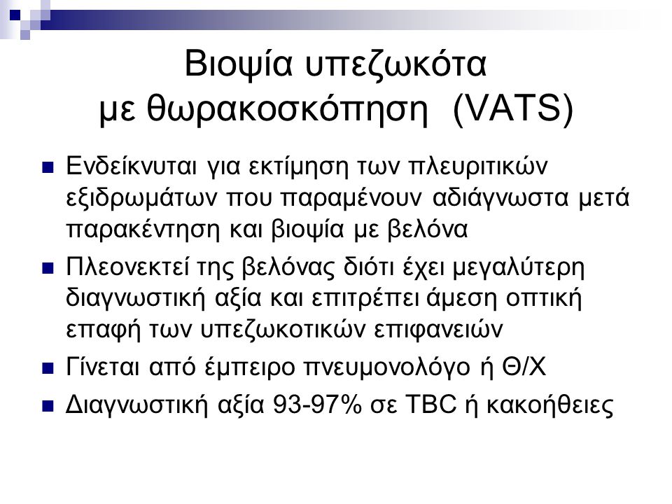 Βιοψία υπεζωκότα με θωρακοσκόπηση (VATS)
