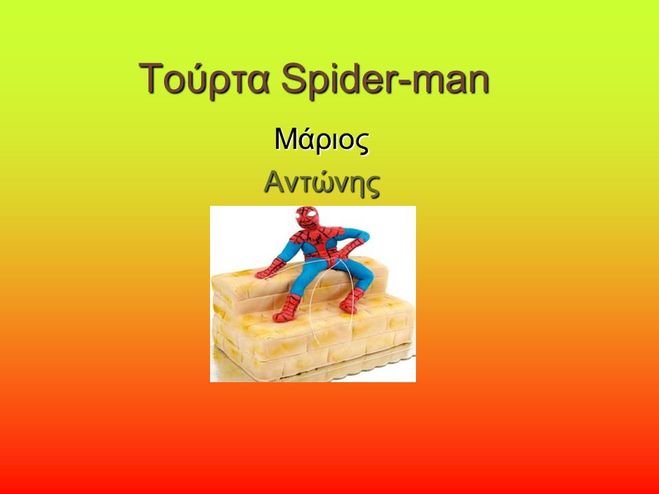 Τούρτα Spider-man Μάριος Αντώνης