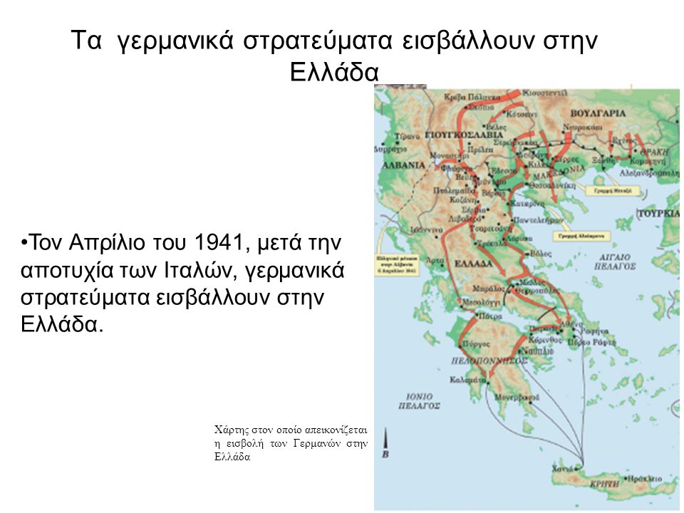 Τα γερμανικά στρατεύματα εισβάλλουν στην Ελλάδα