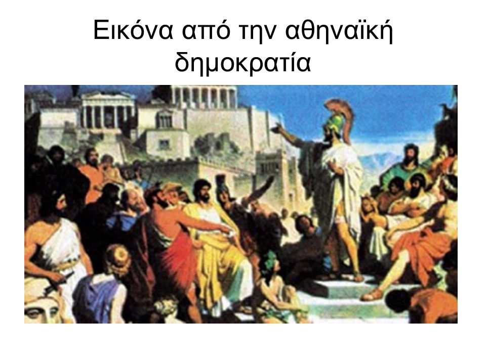 Εικόνα από την αθηναϊκή δημοκρατία