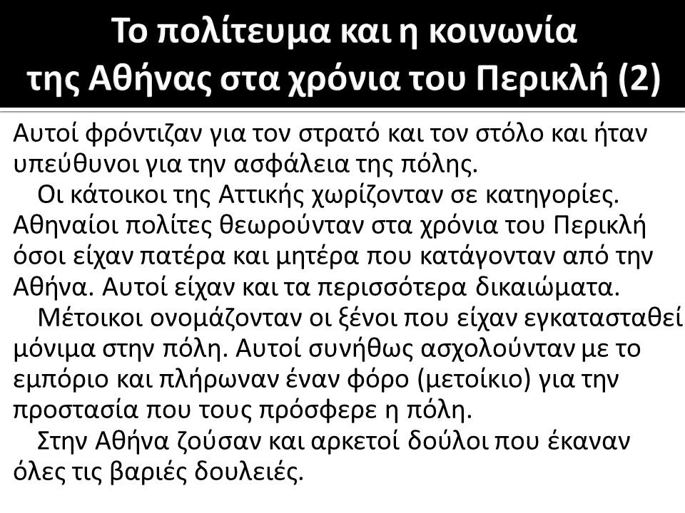 Το πολίτευμα και η κοινωνία της Αθήνας στα χρόνια του Περικλή (2)