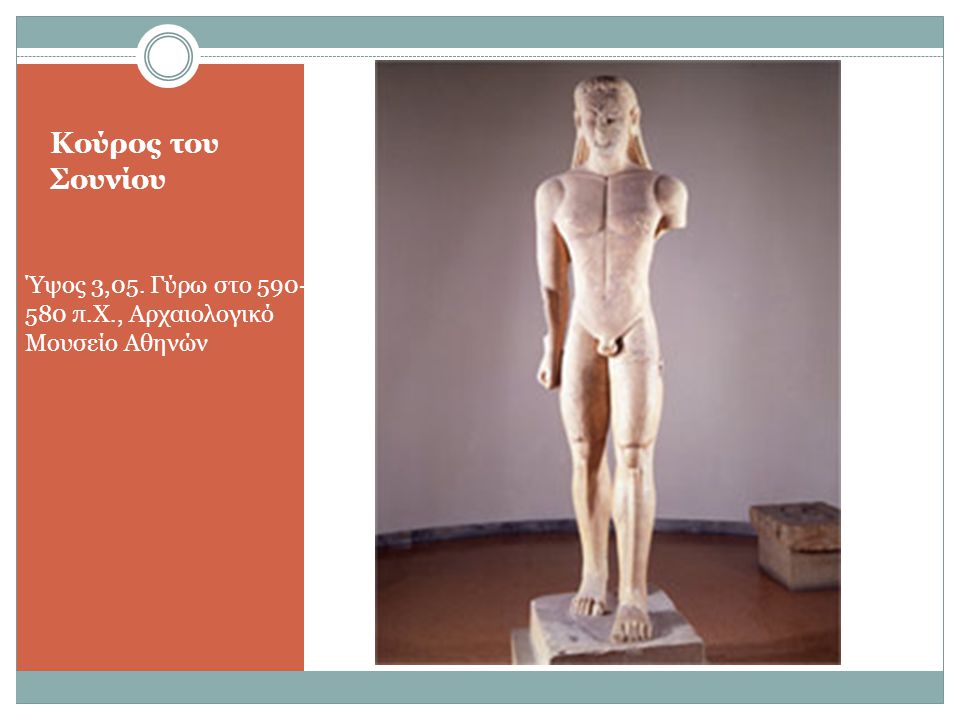 Κούρος του Σουνίου Ύψος 3,05. Γύρω στο π.Χ., Αρχαιολογικό Μουσείο Αθηνών