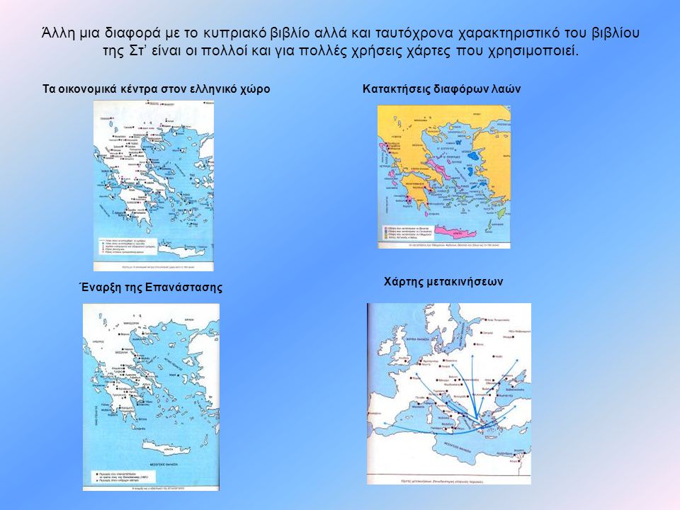 Άλλη μια διαφορά με το κυπριακό βιβλίο αλλά και ταυτόχρονα χαρακτηριστικό του βιβλίου της Στ’ είναι οι πολλοί και για πολλές χρήσεις χάρτες που χρησιμοποιεί.