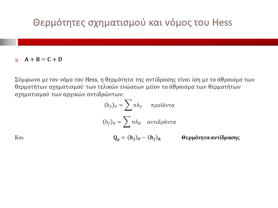 Θερμότητες σχηματισμού και νόμος του Hess