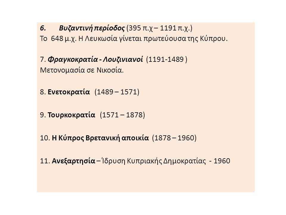 Βυζαντινή περίοδος (395 π.χ – 1191 π.χ.)