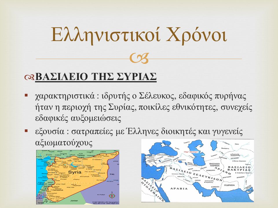 Ελληνιστικοί Χρόνοι ΒΑΣΙΛΕΙΟ ΤΗΣ ΣΥΡΙΑΣ