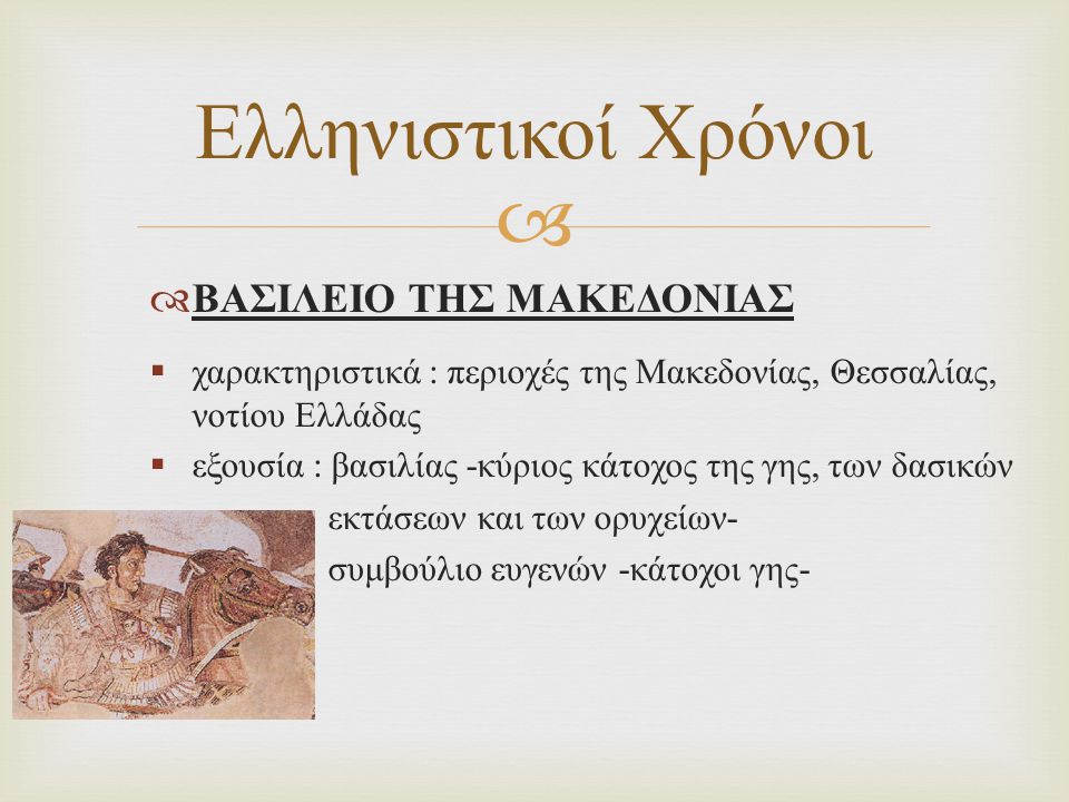 Ελληνιστικοί Χρόνοι ΒΑΣΙΛΕΙΟ ΤΗΣ ΜΑΚΕΔΟΝΙΑΣ