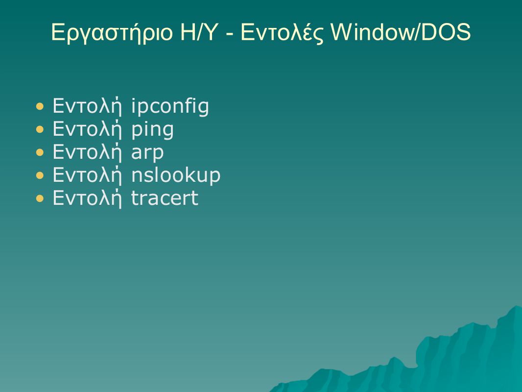 Εργαστήριο Η/Υ - Εντολές Window/DOS