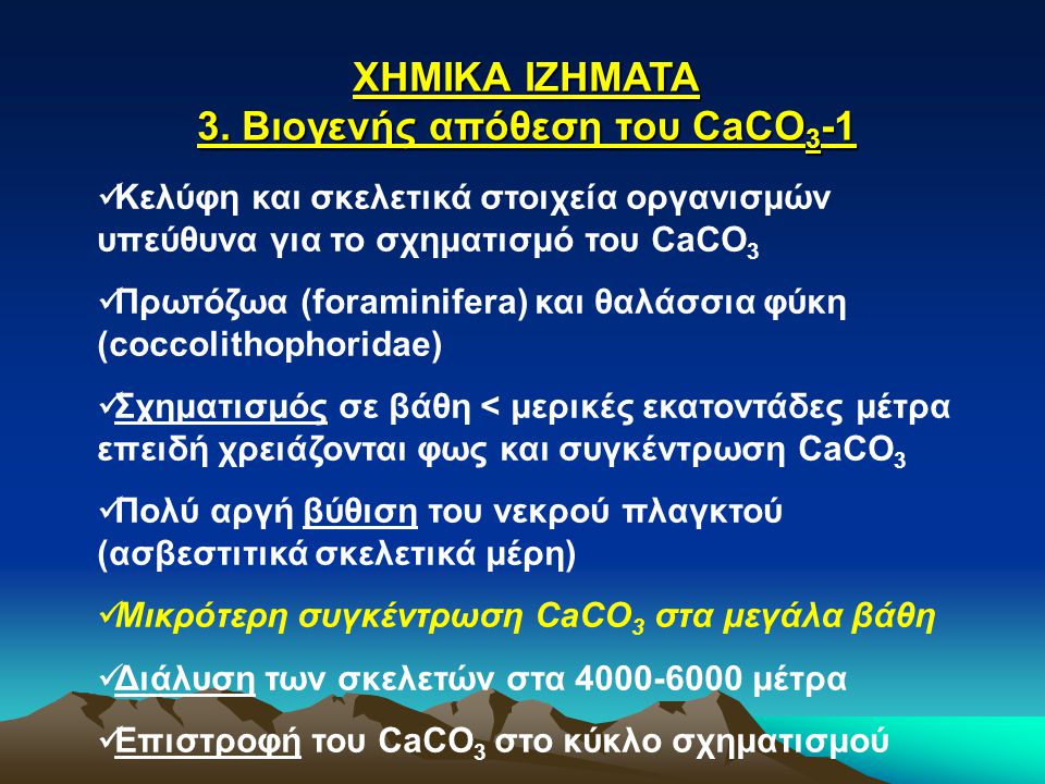 3. Βιογενής απόθεση του CaCO3-1