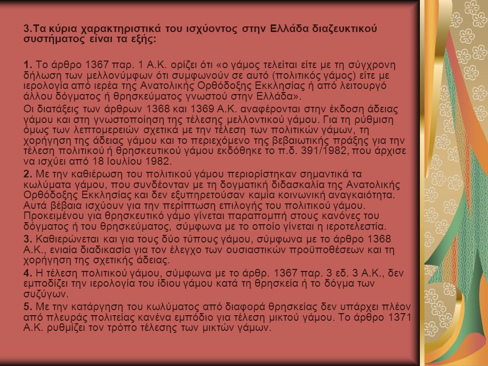 3.Τα κύρια χαρακτηριστικά του ισχύοντος στην Ελλάδα διαζευκτικού συστήματος είναι τα εξής: