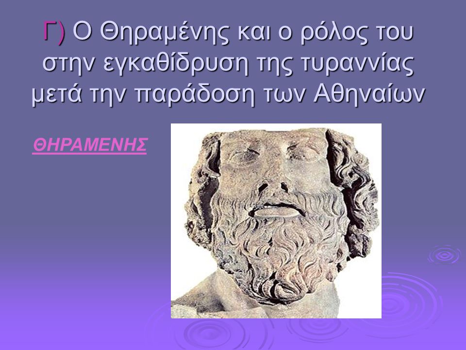 Γ) Ο Θηραμένης και ο ρόλος του στην εγκαθίδρυση της τυραννίας μετά την παράδοση των Αθηναίων