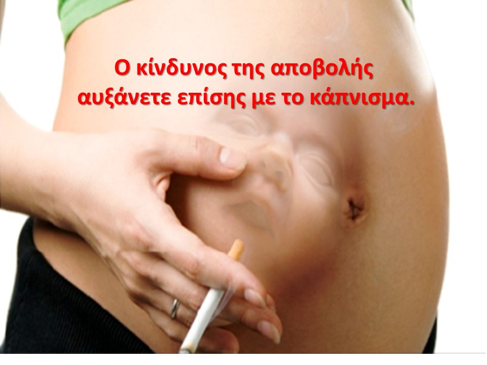Ο κίνδυνος της αποβολής αυξάνετε επίσης με το κάπνισμα.
