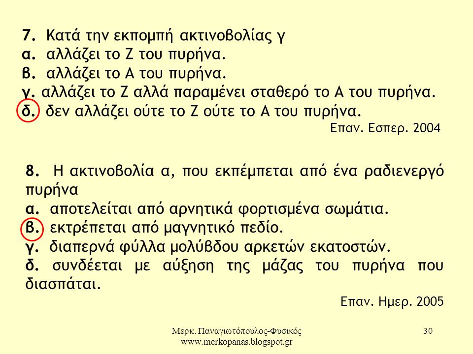 Μερκ. Παναγιωτόπουλος-Φυσικός