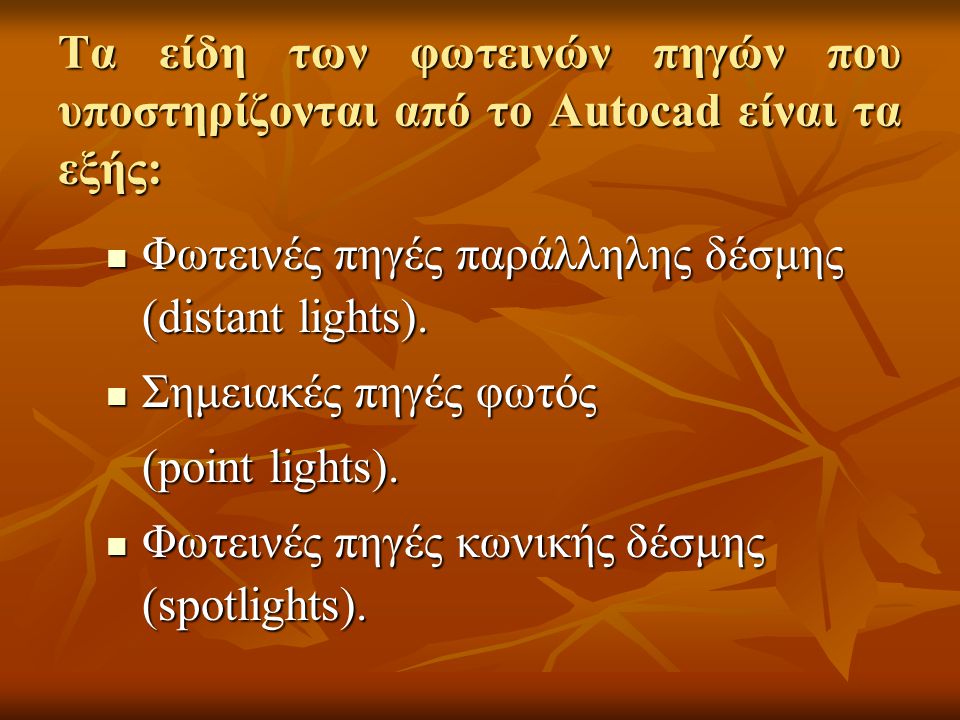 Τα είδη των φωτεινών πηγών που υποστηρίζονται από το Autocad είναι τα εξής: