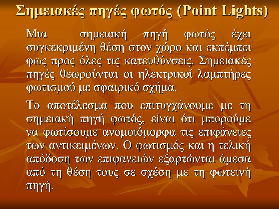 Σημειακές πηγές φωτός (Point Lights)
