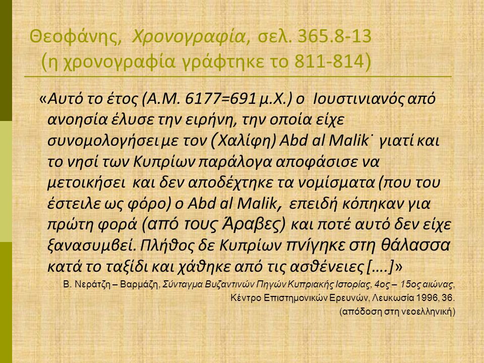 Θεοφάνης, Χρονογραφία, σελ. 365