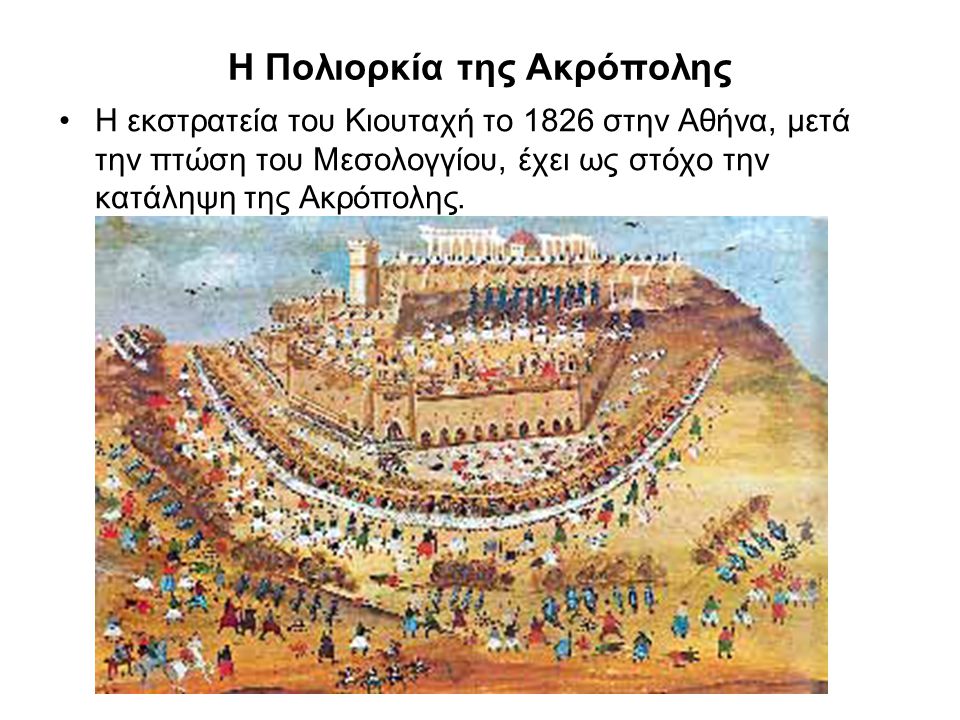Η Πολιορκία της Ακρόπολης