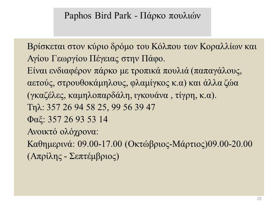 Paphos Bird Park - Πάρκο πουλιών