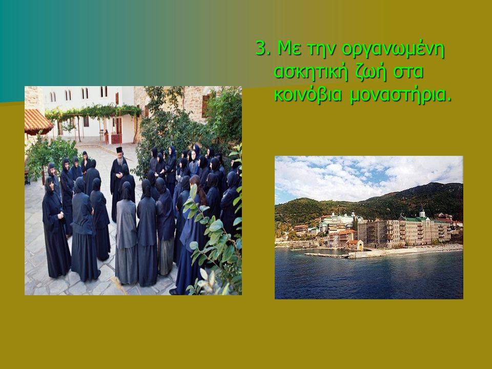 3. Με την οργανωμένη ασκητική ζωή στα κοινόβια μοναστήρια.