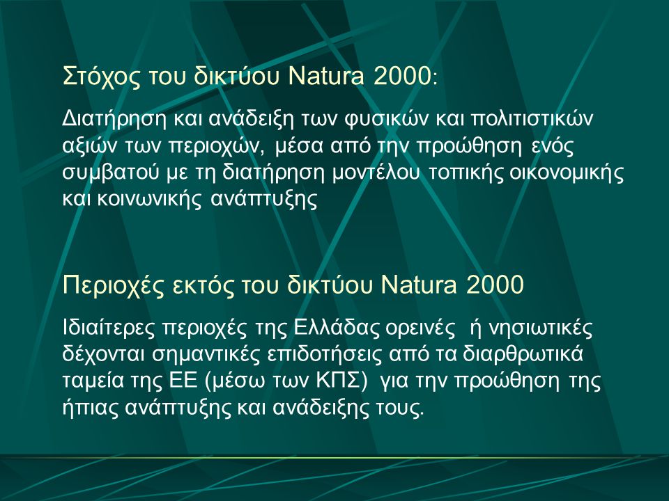 Στόχος του δικτύου Natura 2000: