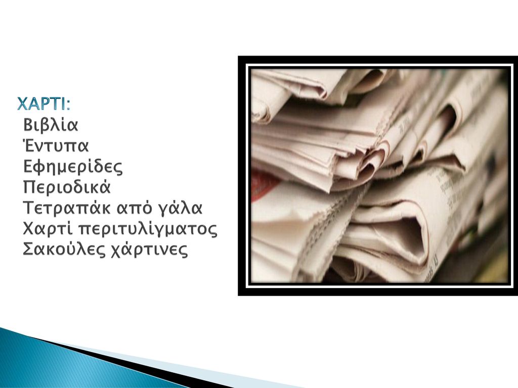 ΧΑΡΤΙ: Βιβλία Έντυπα Εφημερίδες Περιοδικά Τετραπάκ από γάλα Χαρτί περιτυλίγματος Σακούλες χάρτινες