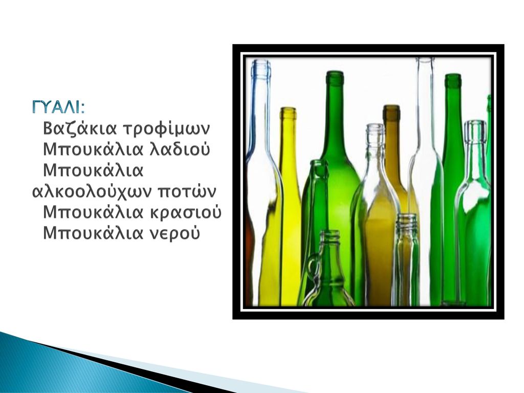 ΓΥΑΛΙ: Βαζάκια τροφίμων Μπουκάλια λαδιού Μπουκάλια αλκοολούχων ποτών Μπουκάλια κρασιού Μπουκάλια νερού