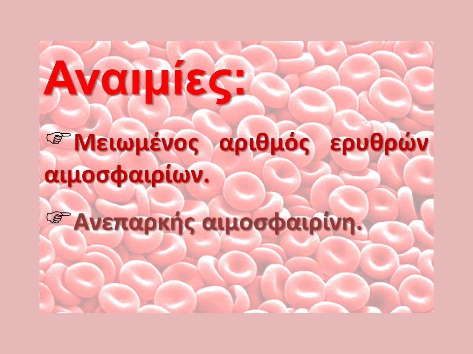 Αναιμίες: Μειωμένος αριθμός ερυθρών αιμοσφαιρίων.